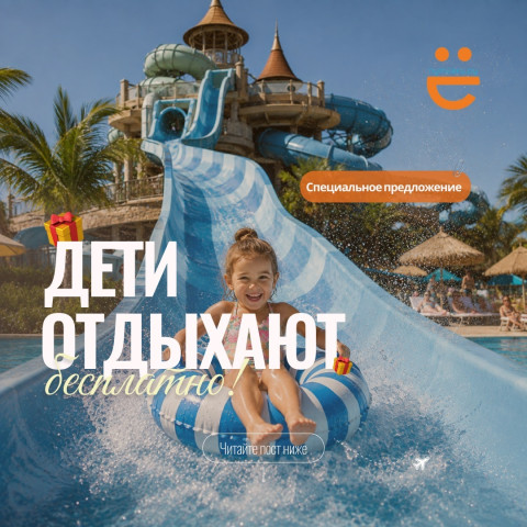 ДЕТИ ОТДЫХАЮТ БЕСПЛАТНО!