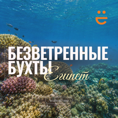 Готовимся к отпуску заранее: куда ехать в Египет зимой, чтобы не сдувало ветром?