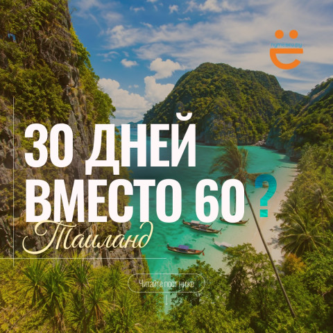 Таиланд закручивает гайки: 60 дней без визы больше не будет!? ВЛАСТИ МЕНЯЮТ ПРАВИЛА!