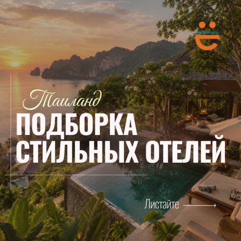 ТАИЛАНД, КОТОРЫЙ РАСКУПЯТ ПЕРВЫМ? ЛОВИТЕ СТИЛЬНУЮ ПОДБОРКУ!