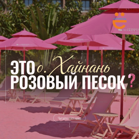 ЭТО ЧТО, РОЗОВЫЙ ПЕСОК?!