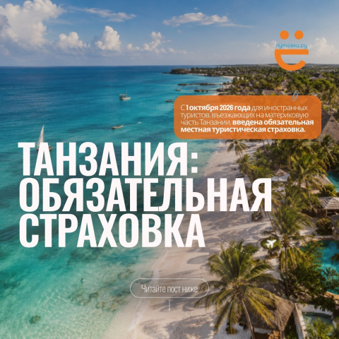 ТАНЗАНИЯ: ЕЩЁ ОДНА ОБЯЗАТЕЛЬНАЯ СТРАХОВКА ЗА $44 - НО ЕСТЬ ВАЖНЫЙ НЮАНС!