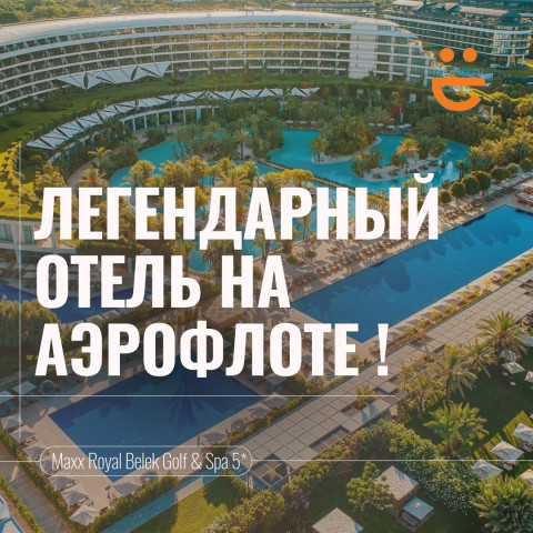 MAXX ROYAL В БЕЛЕКЕ НА АЭРОФЛОТЕ - И ПО ТАКОЙ ЦЕНЕ?!