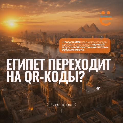 ️Бумажные визы уходят в прошлое: Египет меняет правила въезда для туристов