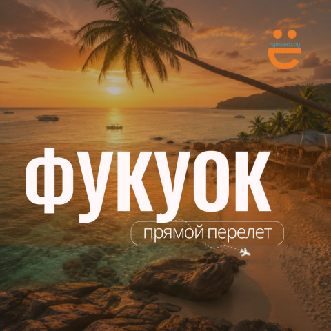 В прошлом году Фукуок раскупили. В этом — история повторится?