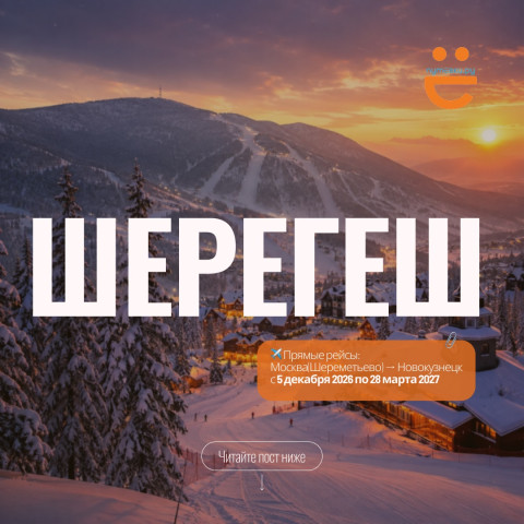 Умные уже бронируют Шерегеш!