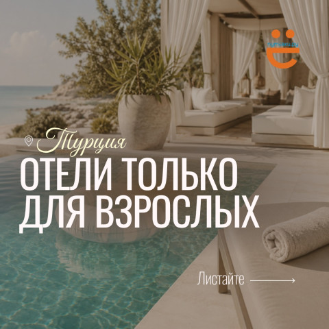 ПОДБОРКА лучших отелей только для взрослых!